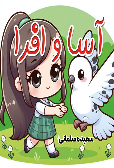 آسا و افرا